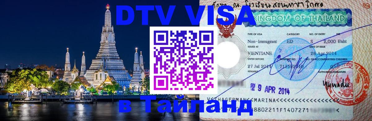 Как сделать DTV визу в Тайланд 