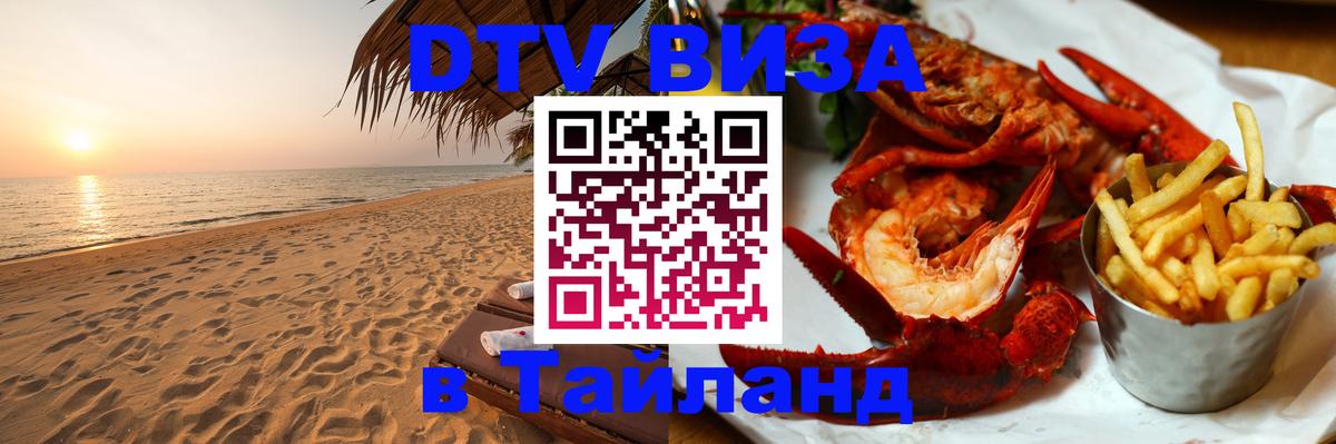 Цены на DTV визу в Таиланд — пакеты услуг, достаточно даже паспорта - 03.10.2025 
