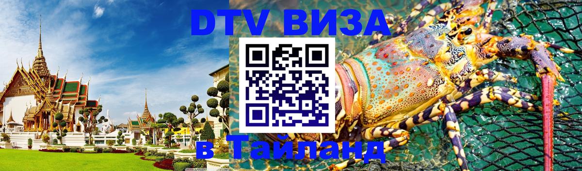 DTV Visa Thailand — прайс и условия, виза без дополнительных документов - Ярославль  18.11.2025 